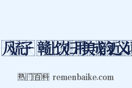 风流子·赣上饮归用美成韵近义词是什么意思的图片